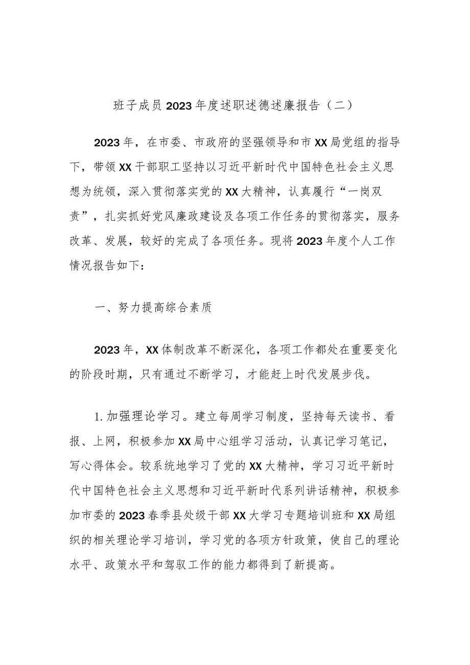 班子成员2023年度述职述德述廉报告（二）.docx_第1页