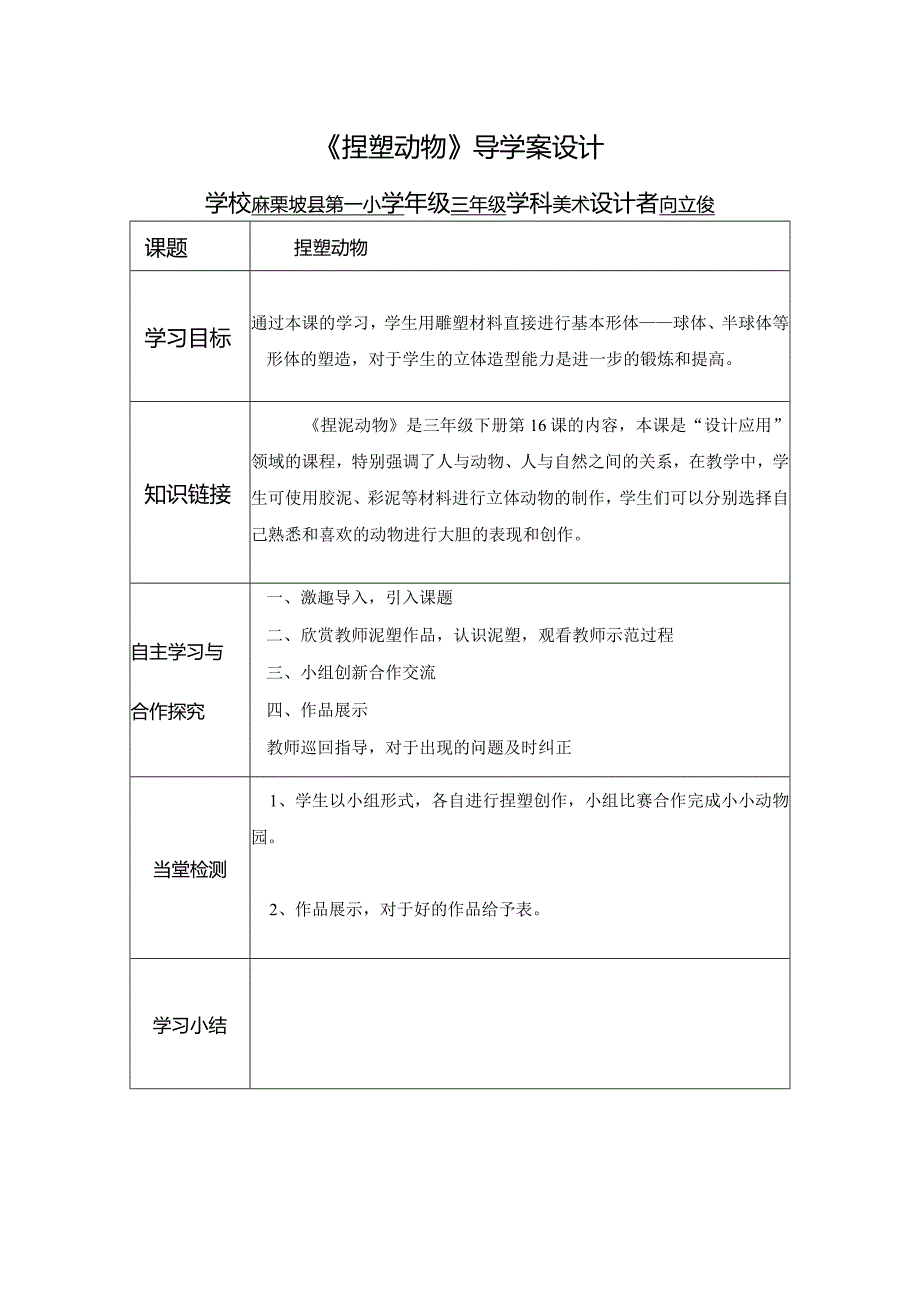 捏塑动物导学案.docx_第1页