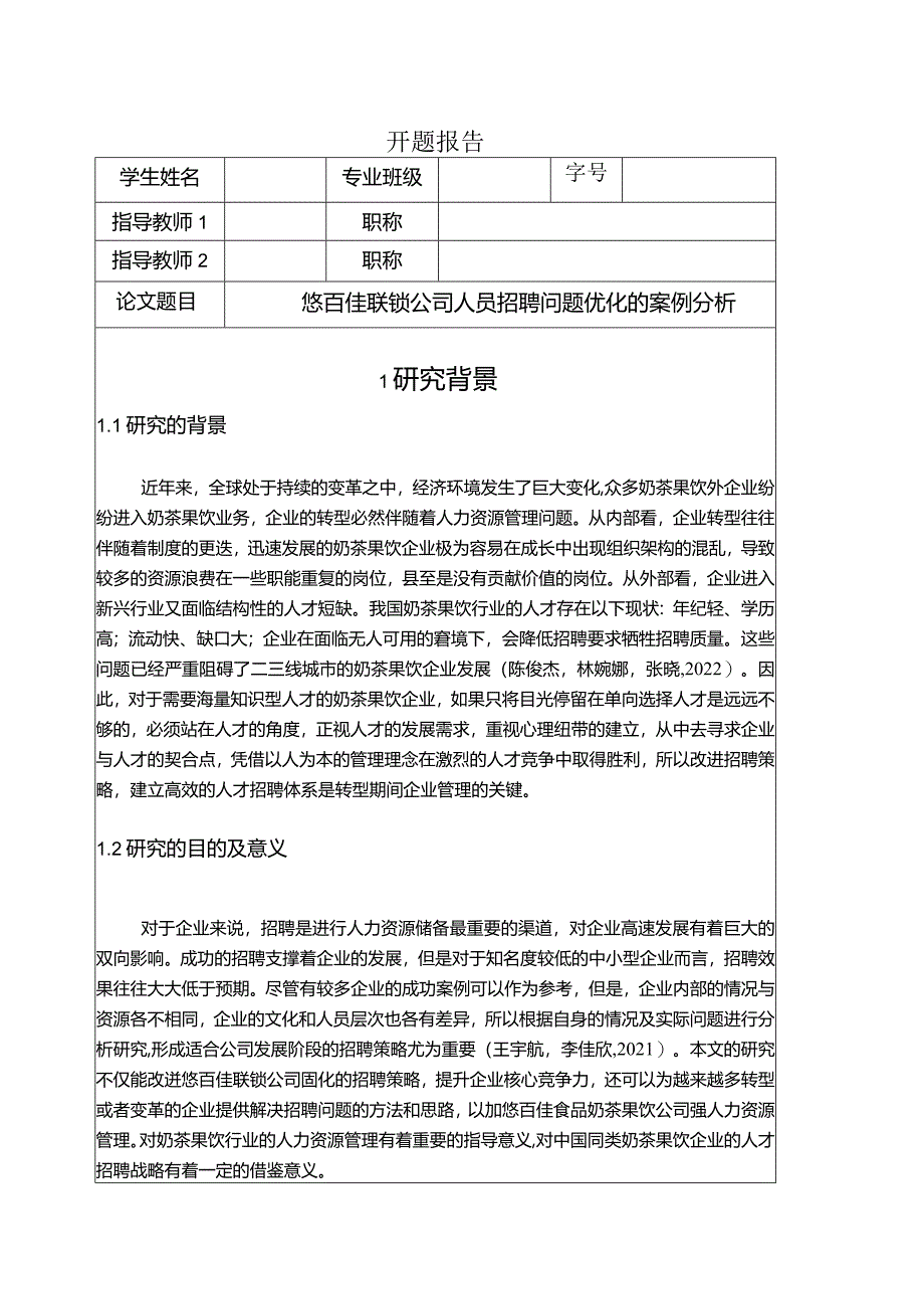 【《悠百佳联锁公司人员招聘问题优化的案例探究》文献综述开题报告】.docx_第1页