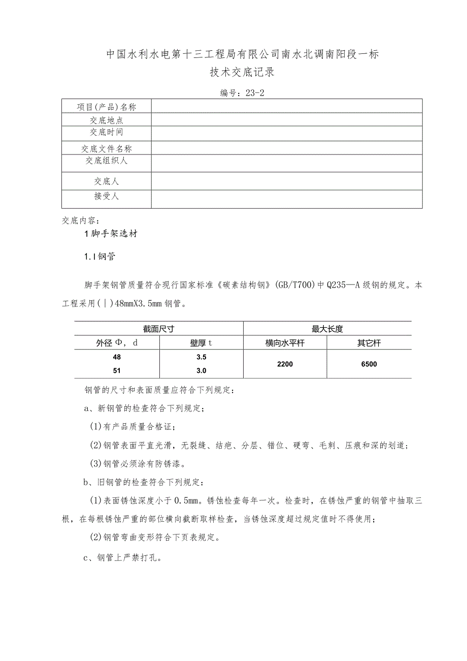 水利项目脚手架施工二级技术交底.docx_第1页