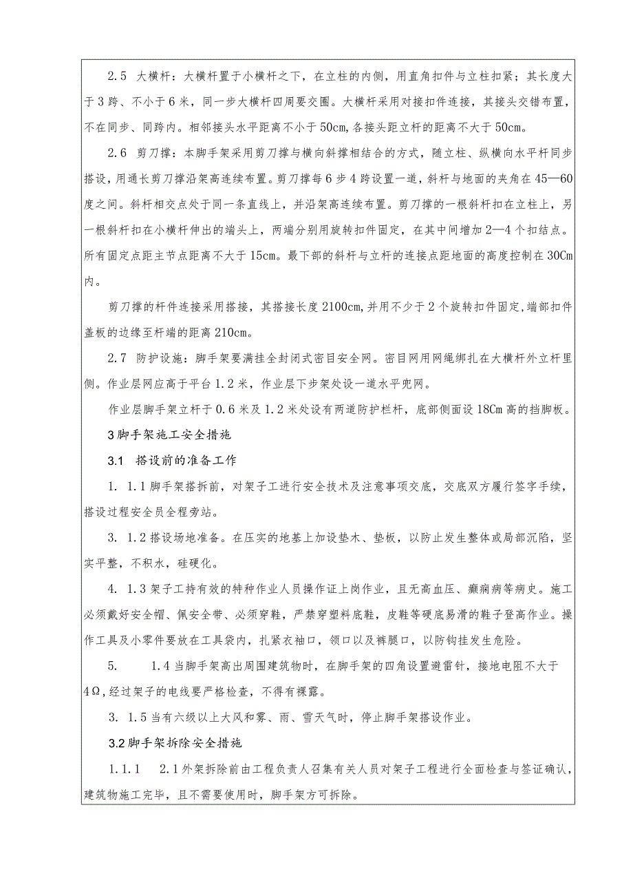 水利项目脚手架施工二级技术交底.docx_第3页