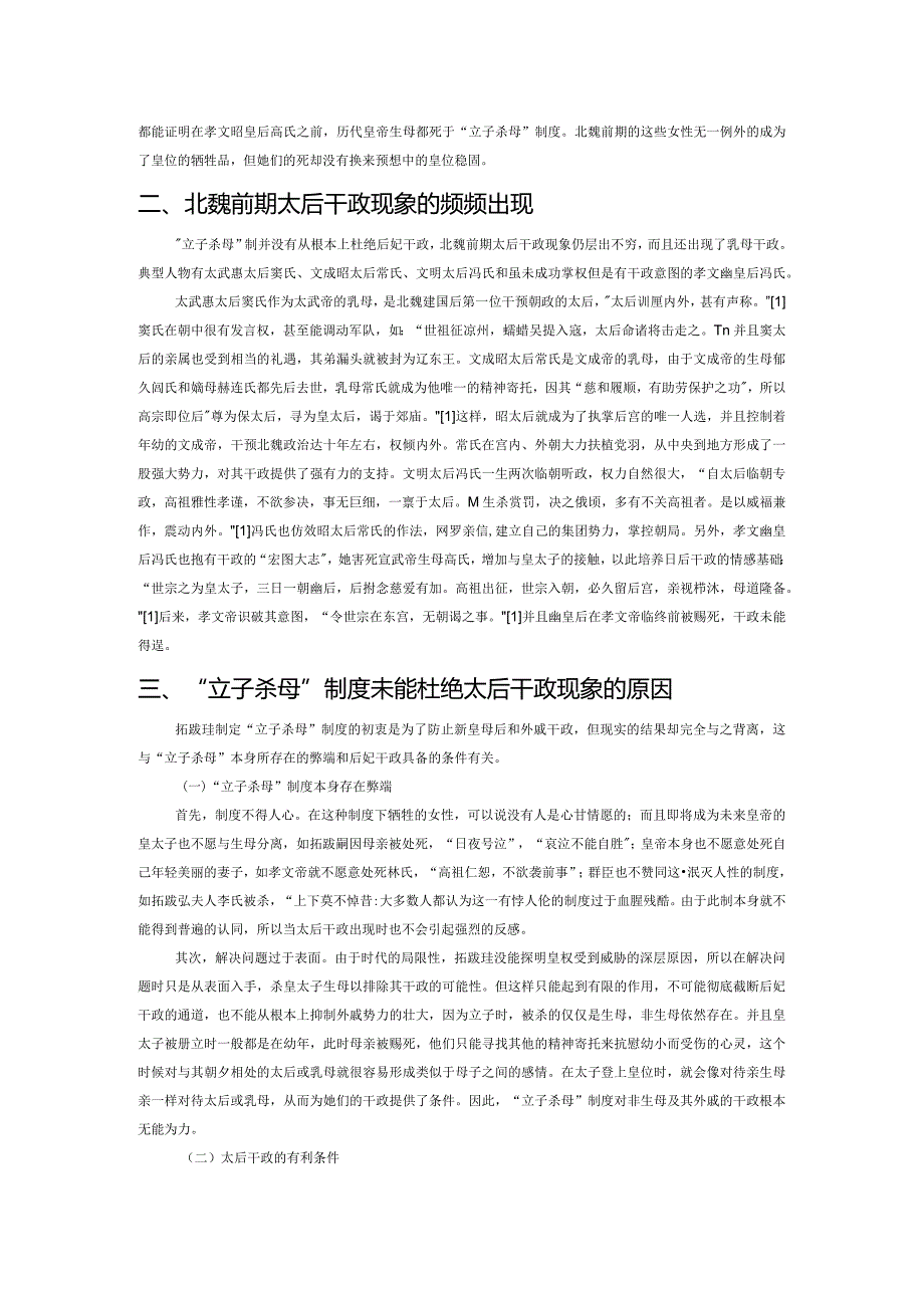 浅析北魏前期立子杀母与太后干政的并行发展.docx_第2页