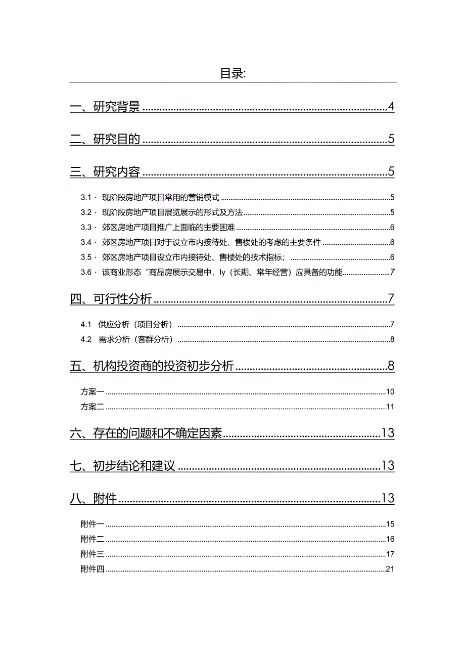 王府世纪底层商业经营方案建议.docx_第2页