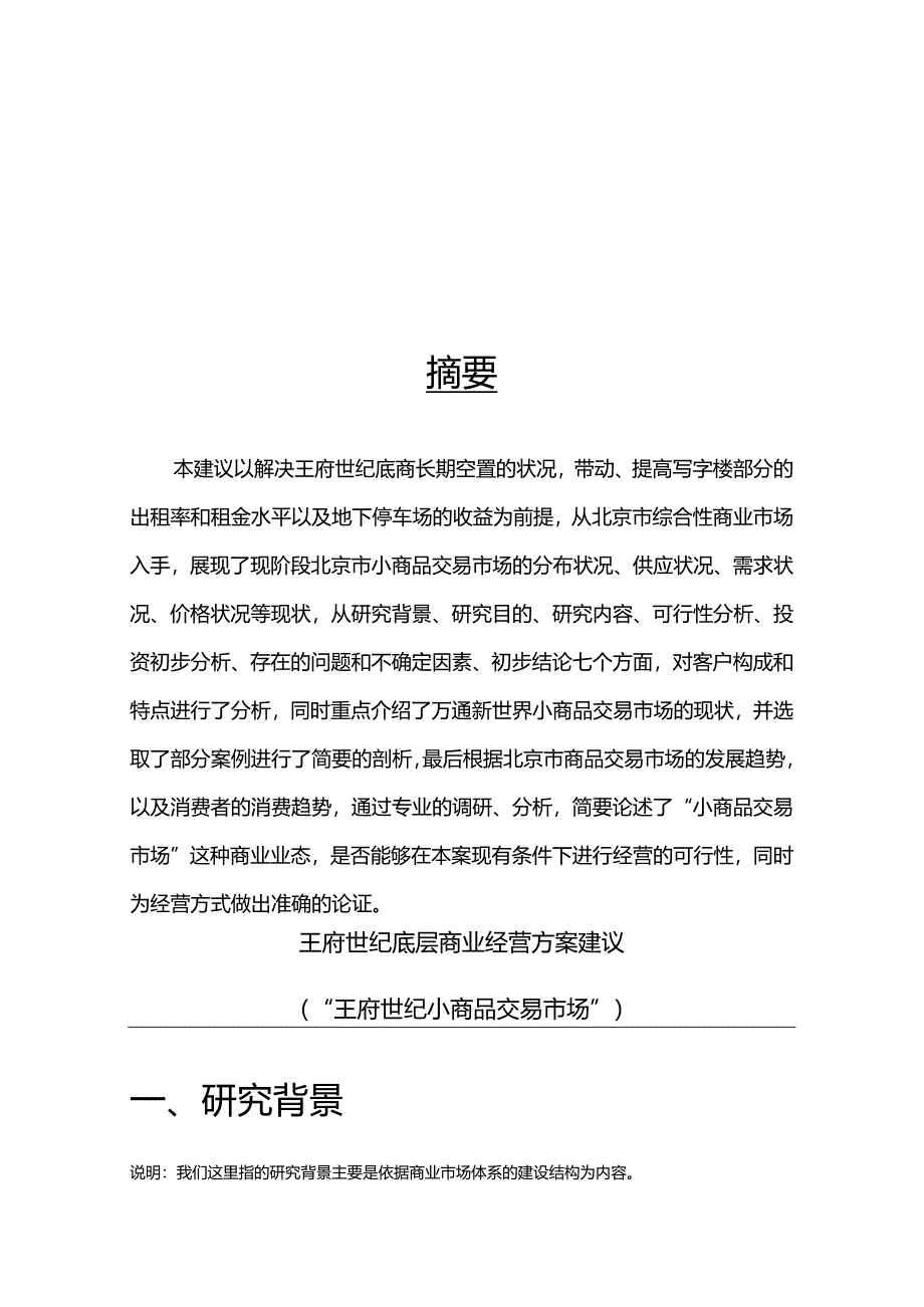 王府世纪底层商业经营方案建议.docx_第3页