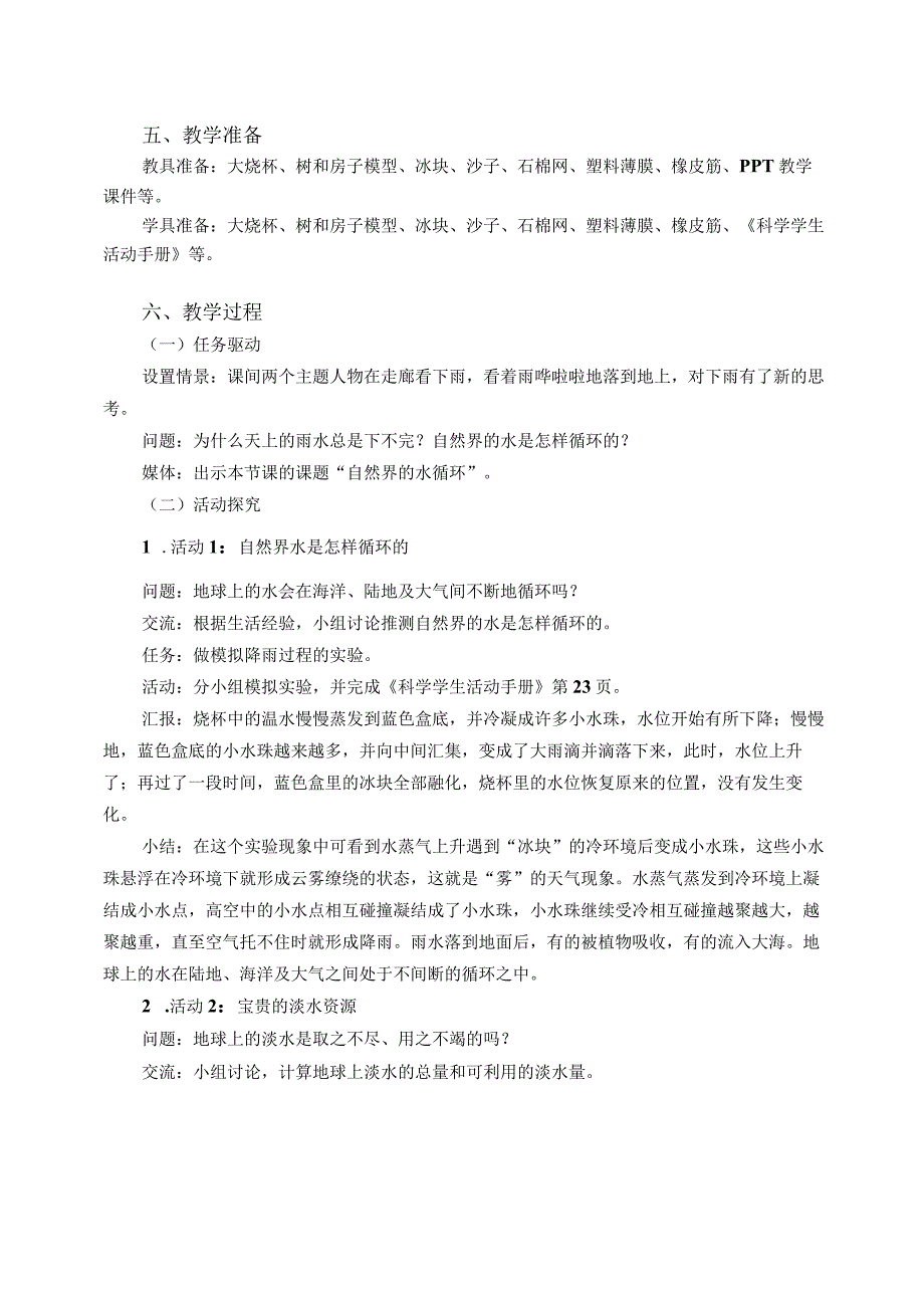 粤教版五年级科学上册第23课自然界的水循环教学设计.docx_第2页