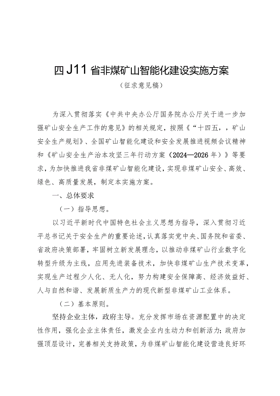 四川省非煤矿山智能化建设实施方案（征求意见稿）.docx_第1页