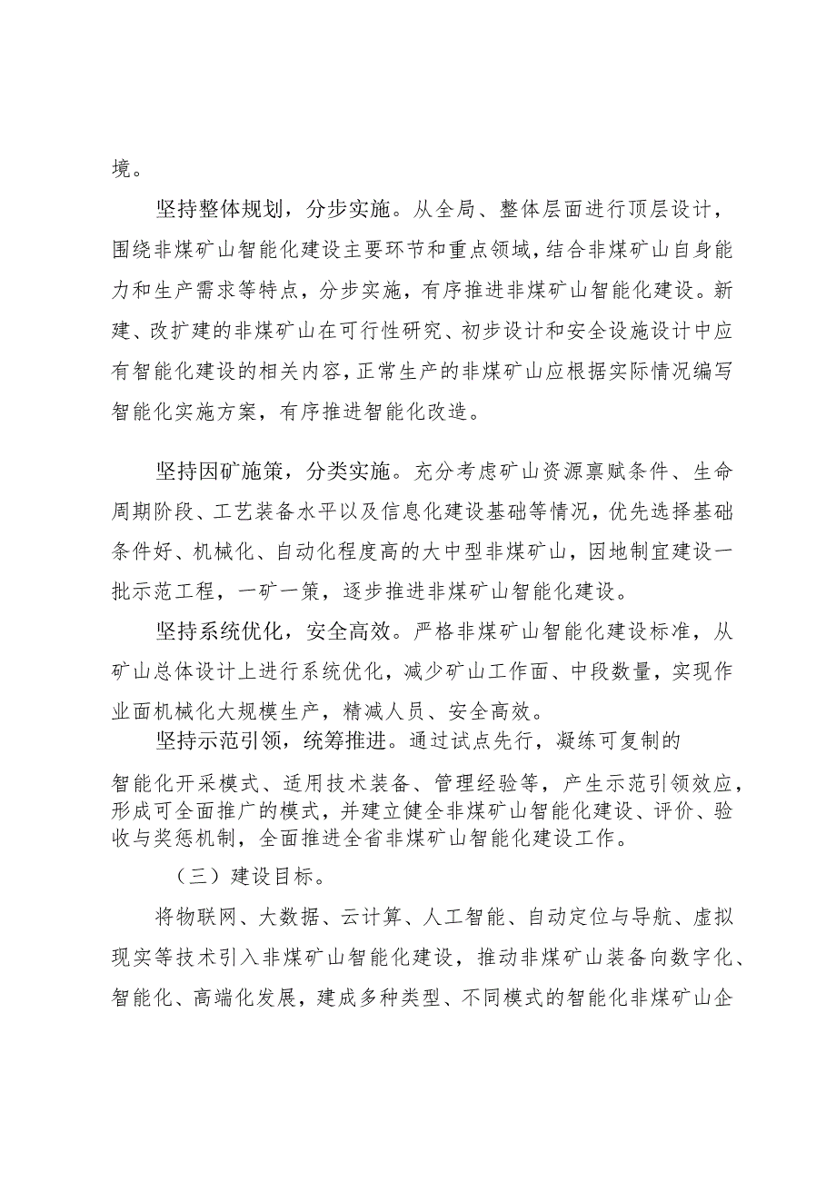 四川省非煤矿山智能化建设实施方案（征求意见稿）.docx_第2页