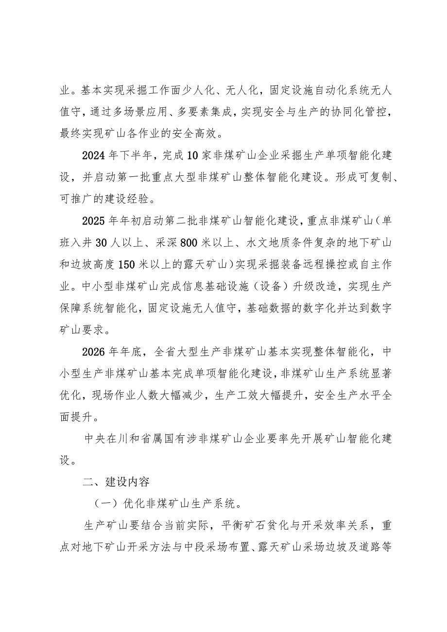 四川省非煤矿山智能化建设实施方案（征求意见稿）.docx_第3页