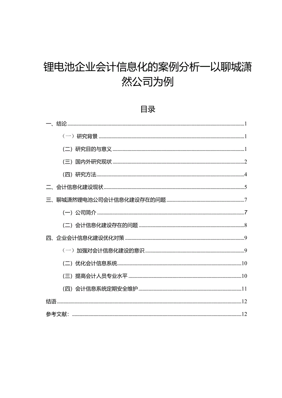 【《锂电池企业会计信息化的案例探究—以聊城潇然公司为例》8900字】.docx_第1页