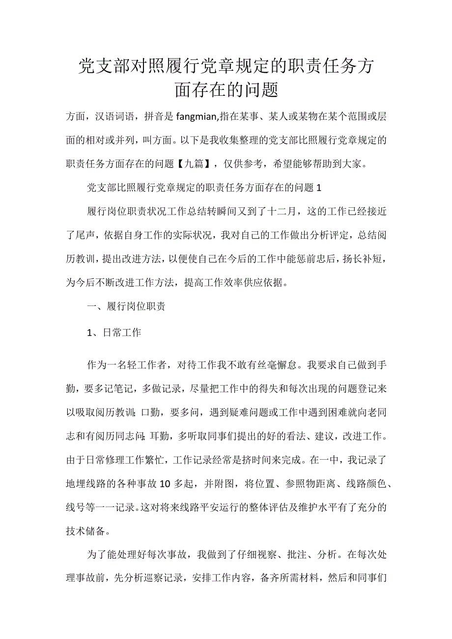 党支部对照履行党章规定的职责任务方面存在的问题.docx_第1页