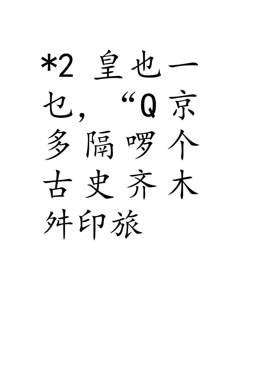 祝允明行书《杨季静像赞》.docx_第2页