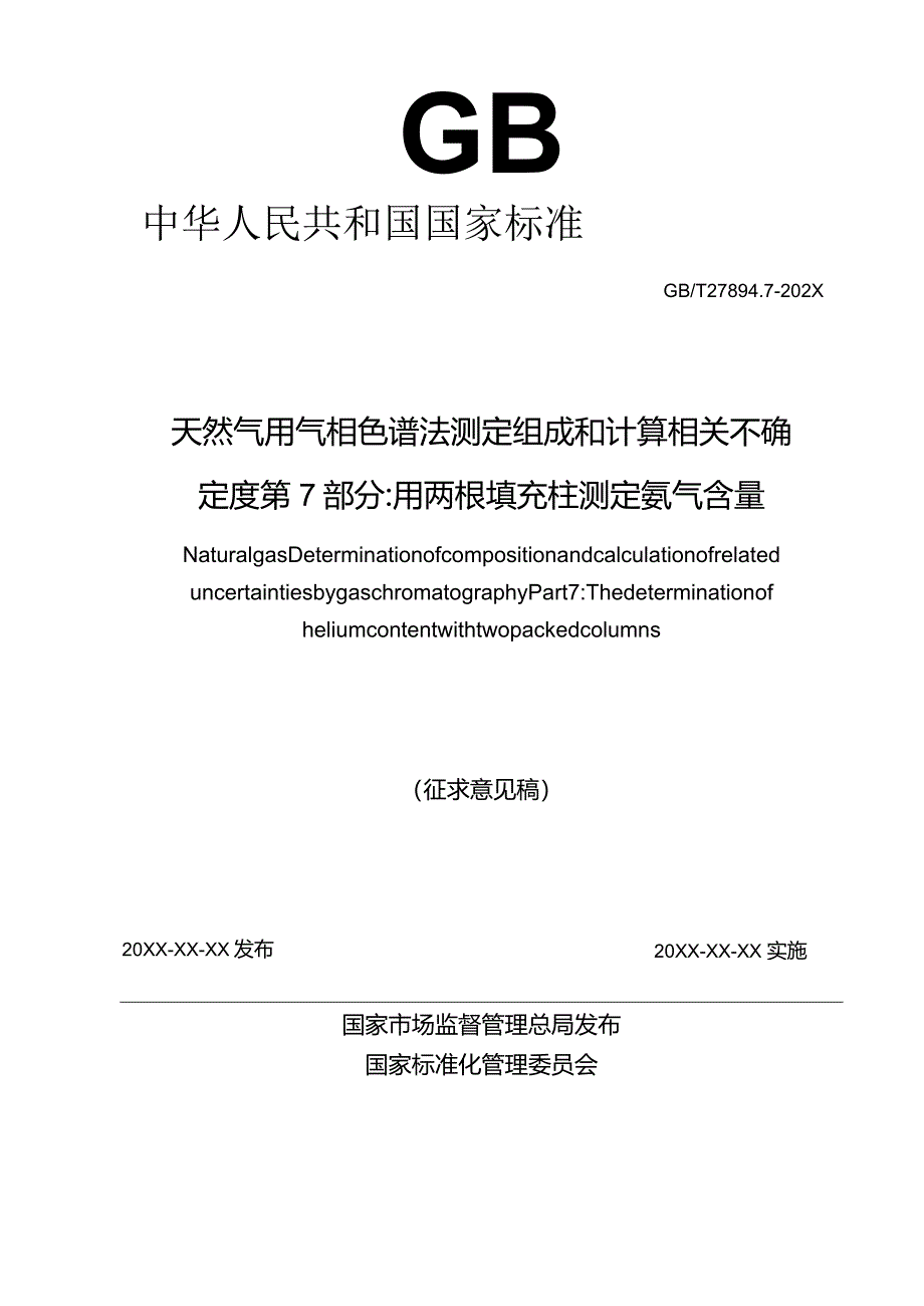 GB_T27894.7-202X天然气用气相色谱法测定组成和计算相关不确定度第7部分_用两根填充柱测定氦气含量.docx_第2页