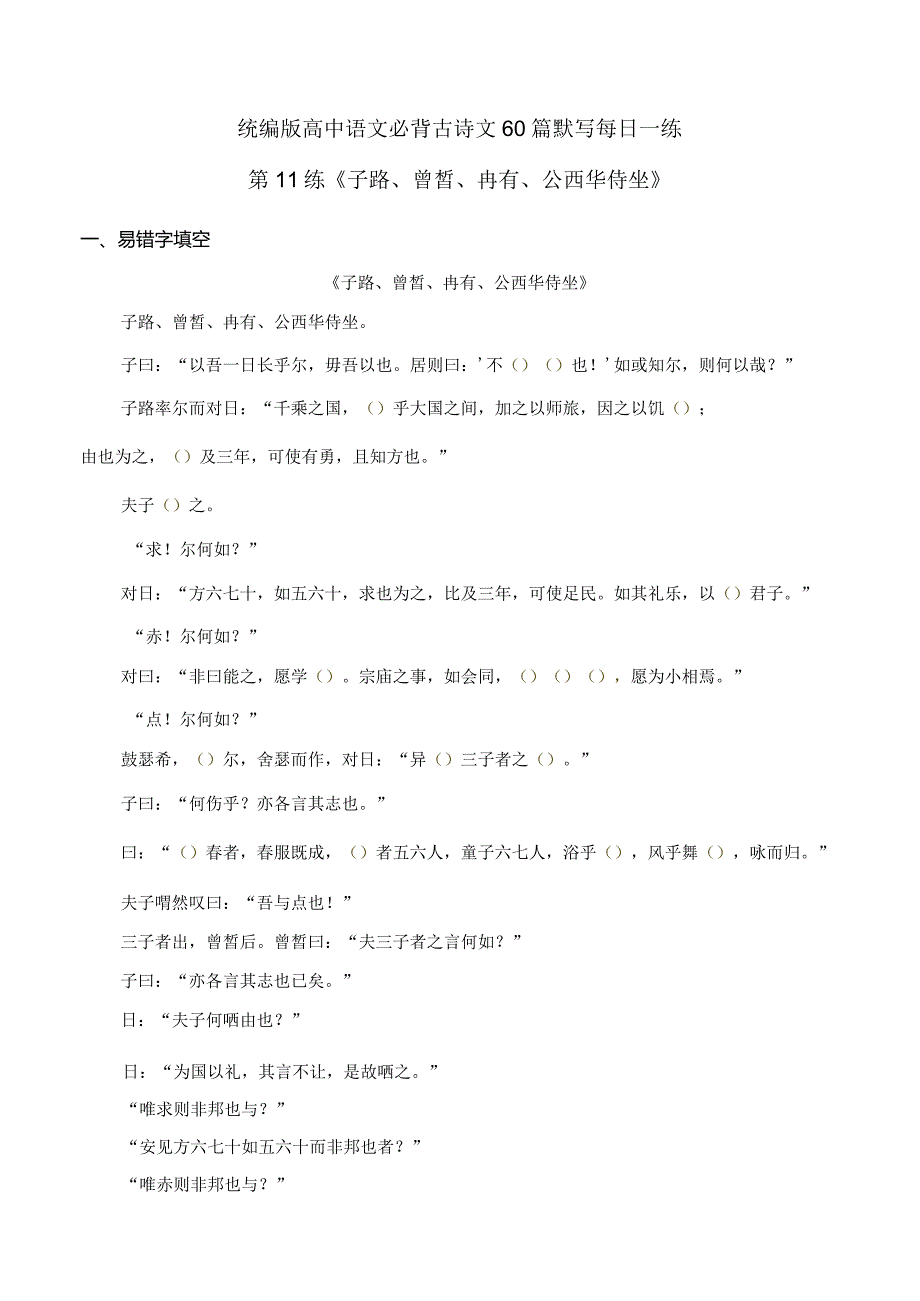 第11练必修下册《子路、曾皙、冉有、公西华侍坐》理解性默写（教师版）.docx_第1页