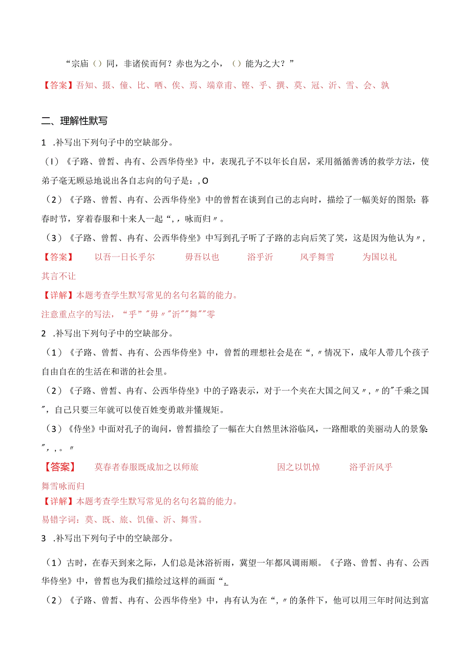 第11练必修下册《子路、曾皙、冉有、公西华侍坐》理解性默写（教师版）.docx_第2页