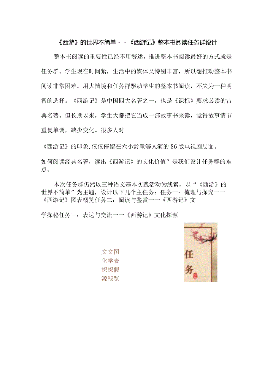 《西游》的世界不简单--《西游记》整本书阅读任务群设计.docx_第1页