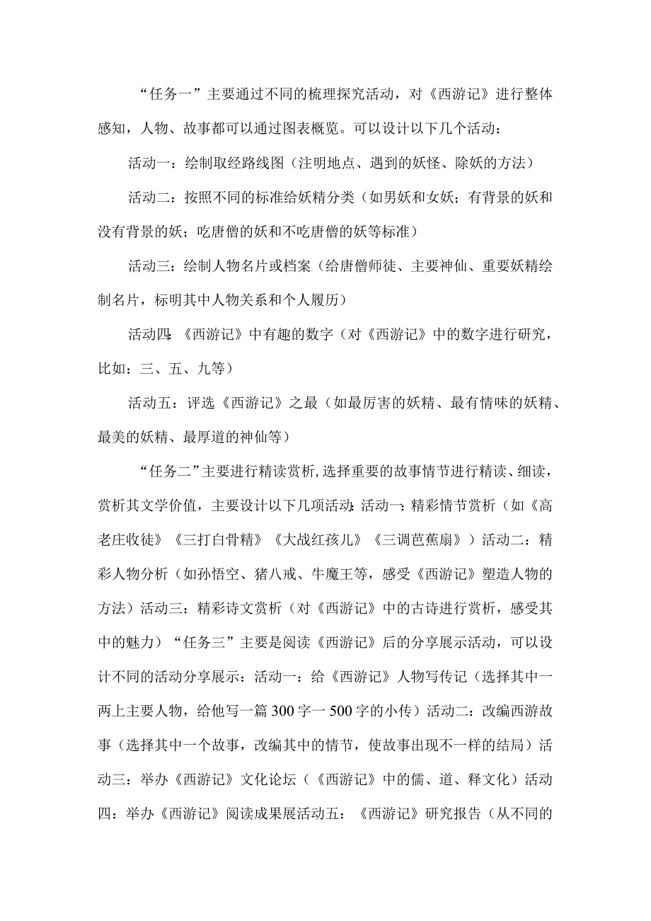 《西游》的世界不简单--《西游记》整本书阅读任务群设计.docx_第2页