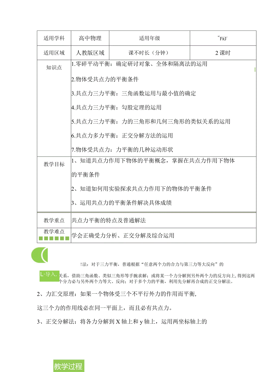 3.3共点力平衡教案-经典教学教辅文档.docx_第1页