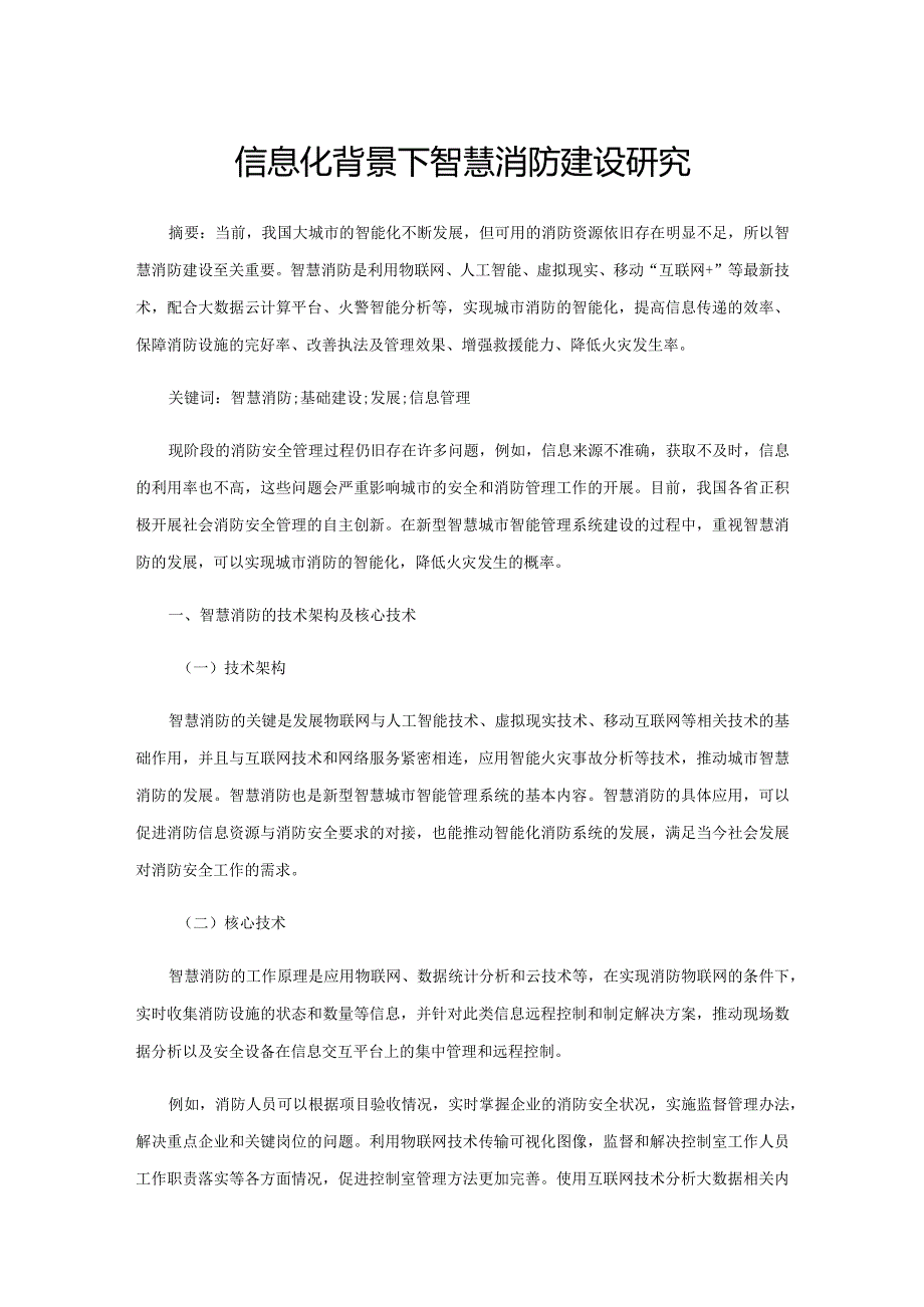 信息化背景下智慧消防建设研究.docx_第1页