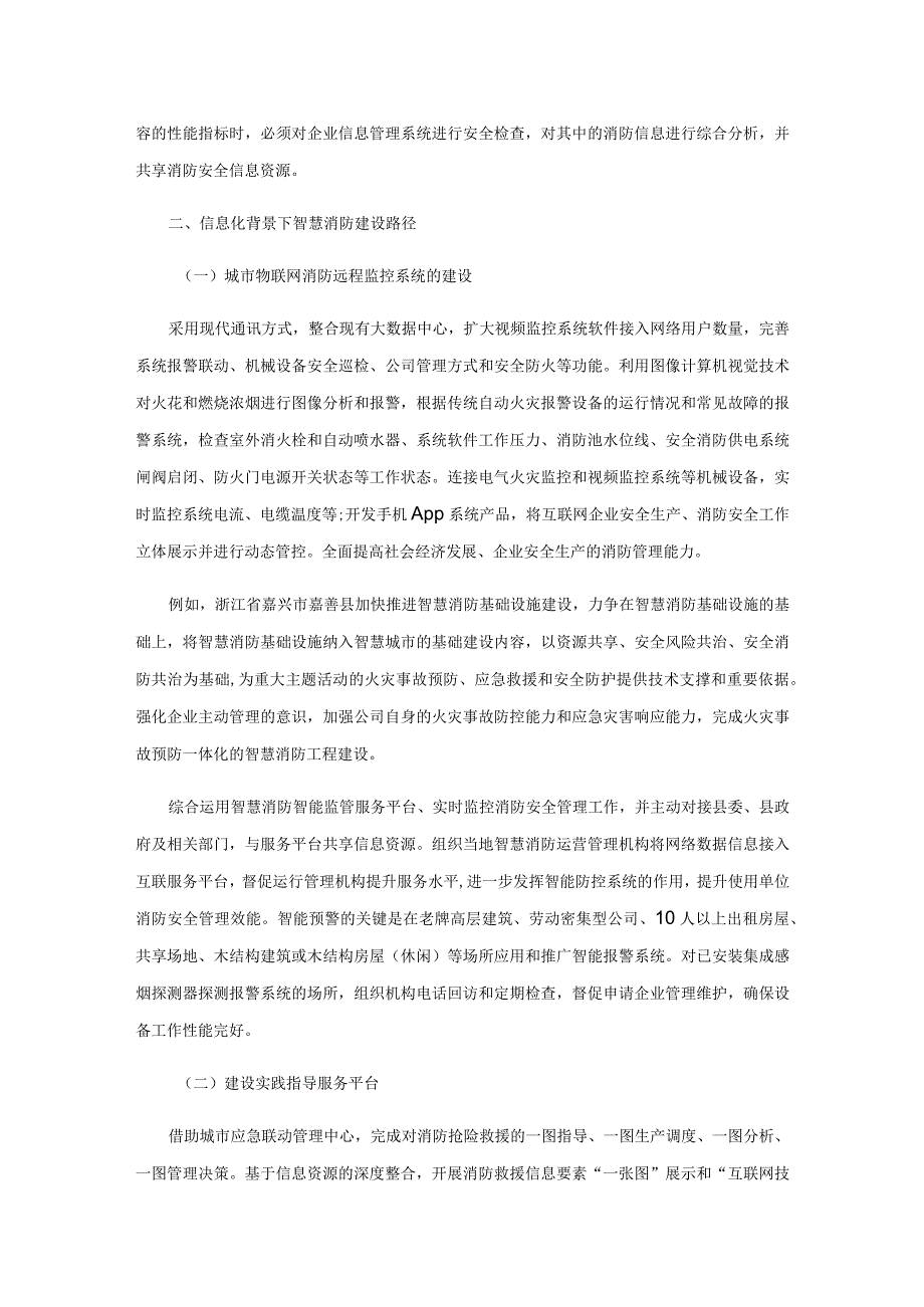 信息化背景下智慧消防建设研究.docx_第2页