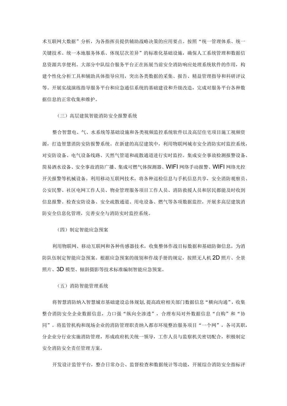 信息化背景下智慧消防建设研究.docx_第3页