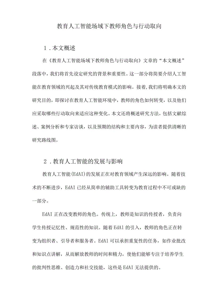 教育人工智能场域下教师角色与行动取向.docx_第1页