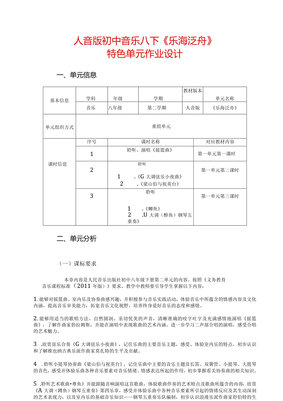 人音版初中音乐八下《乐海泛舟》特色单元作业设计(优质案例9页).docx_第1页