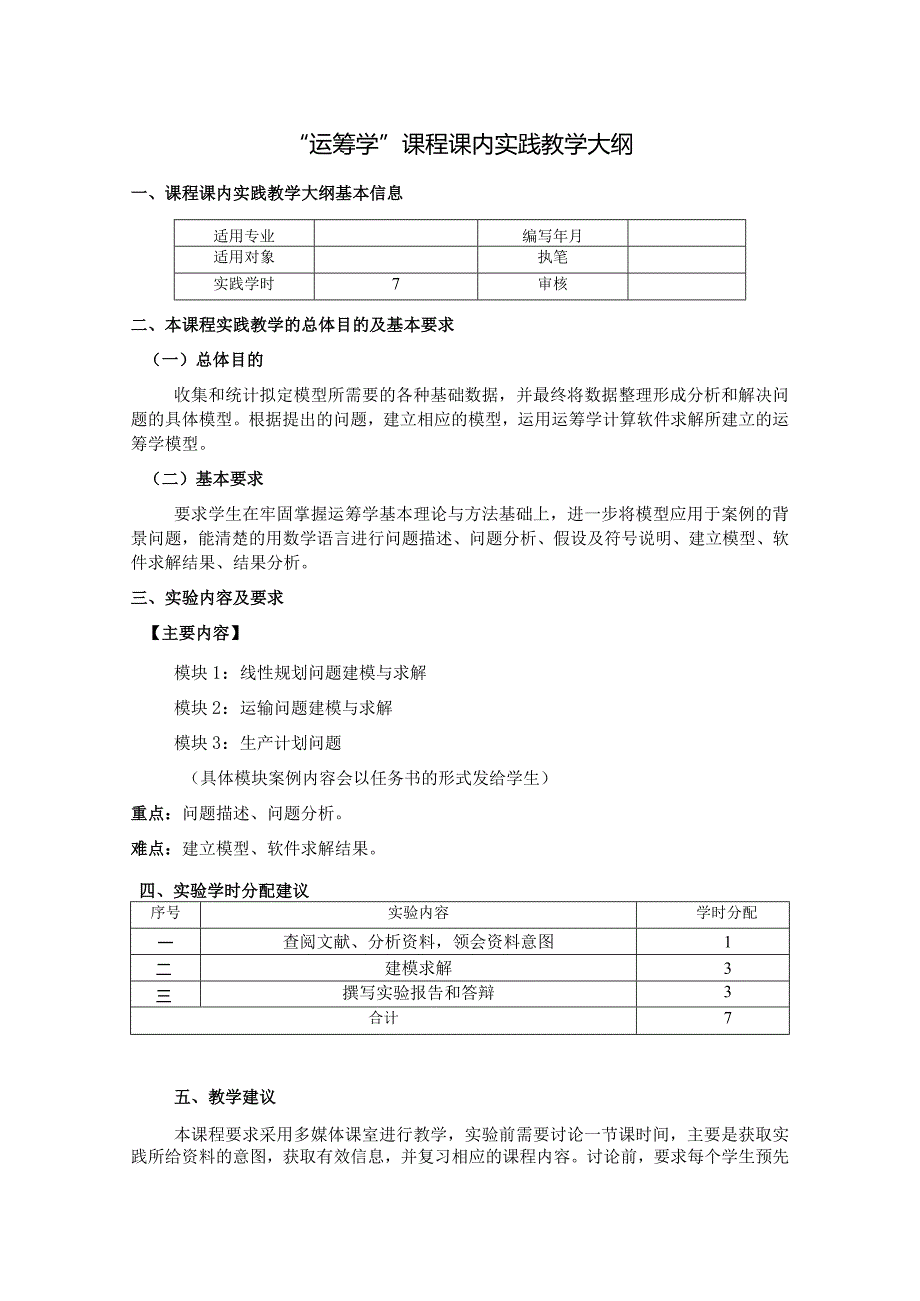 运筹学--课内实践教学大纲.docx_第1页