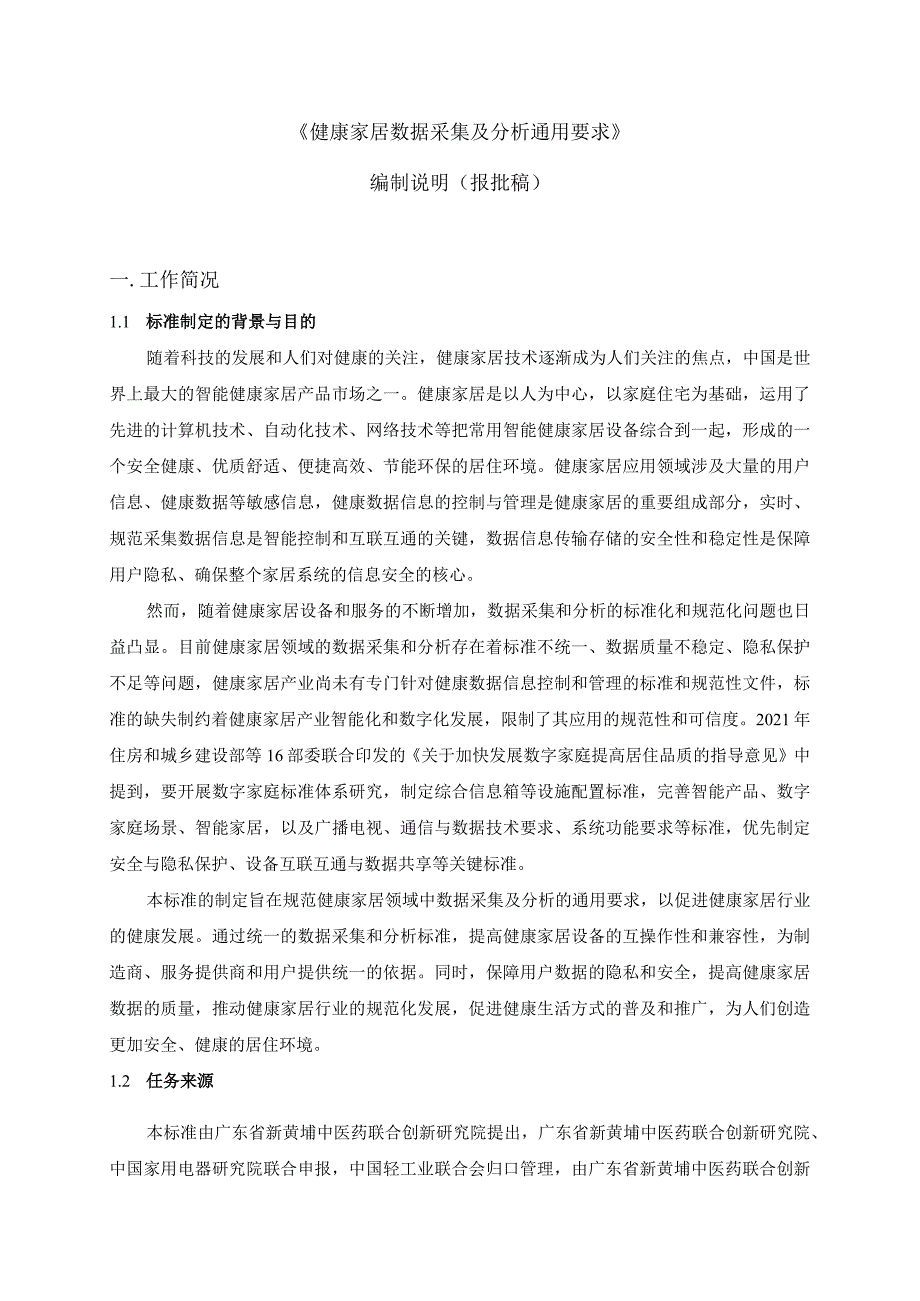 《健康家居数据采集及分析通用要求》编制说明.docx_第1页