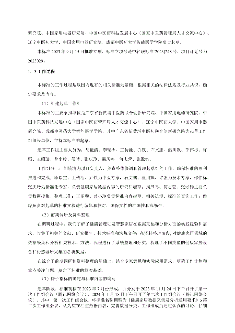 《健康家居数据采集及分析通用要求》编制说明.docx_第2页