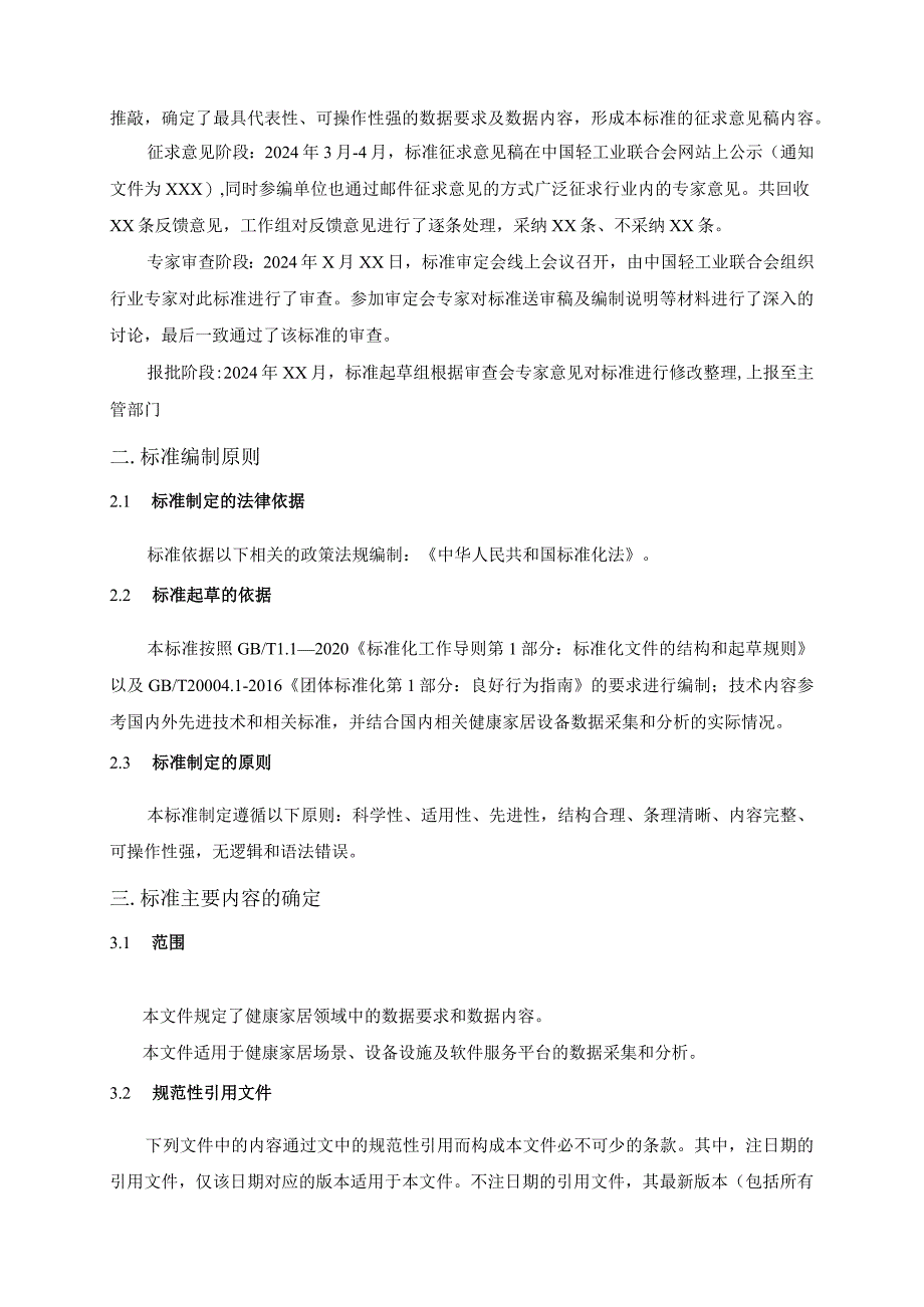 《健康家居数据采集及分析通用要求》编制说明.docx_第3页