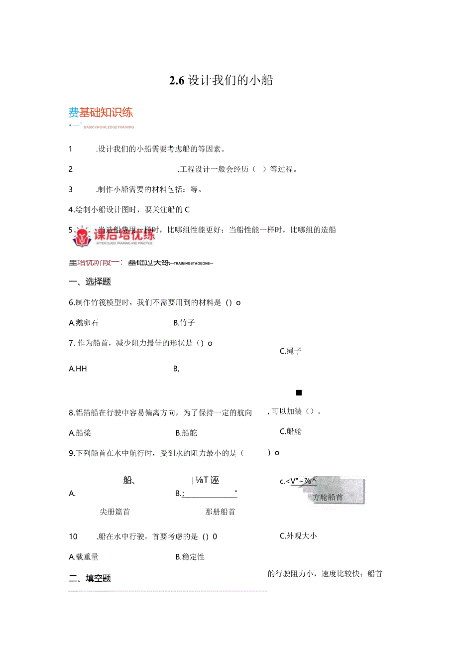 教科版科学五年级下册2-6设计我们的小船同步分层作业.docx_第1页