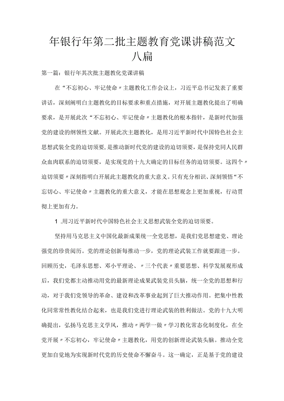 银行年第二批主题教育党课讲稿范文六篇.docx_第1页