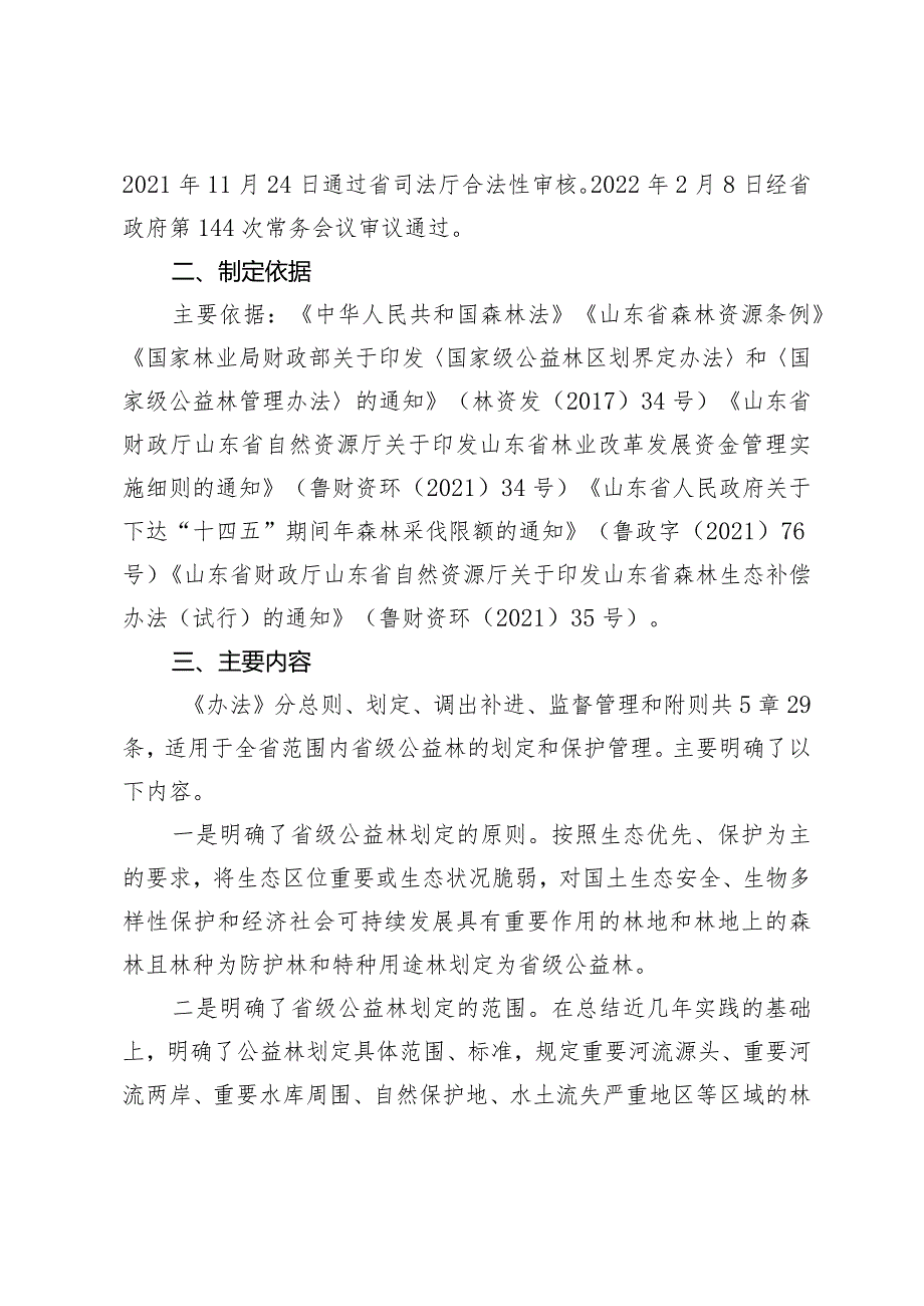 《山东省省级公益林划定和管理办法》政策解读.docx_第2页