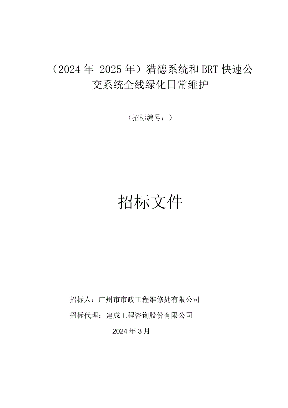 猎德系统和BRT快速公交系统全线绿化日常维护招标文件.docx_第1页