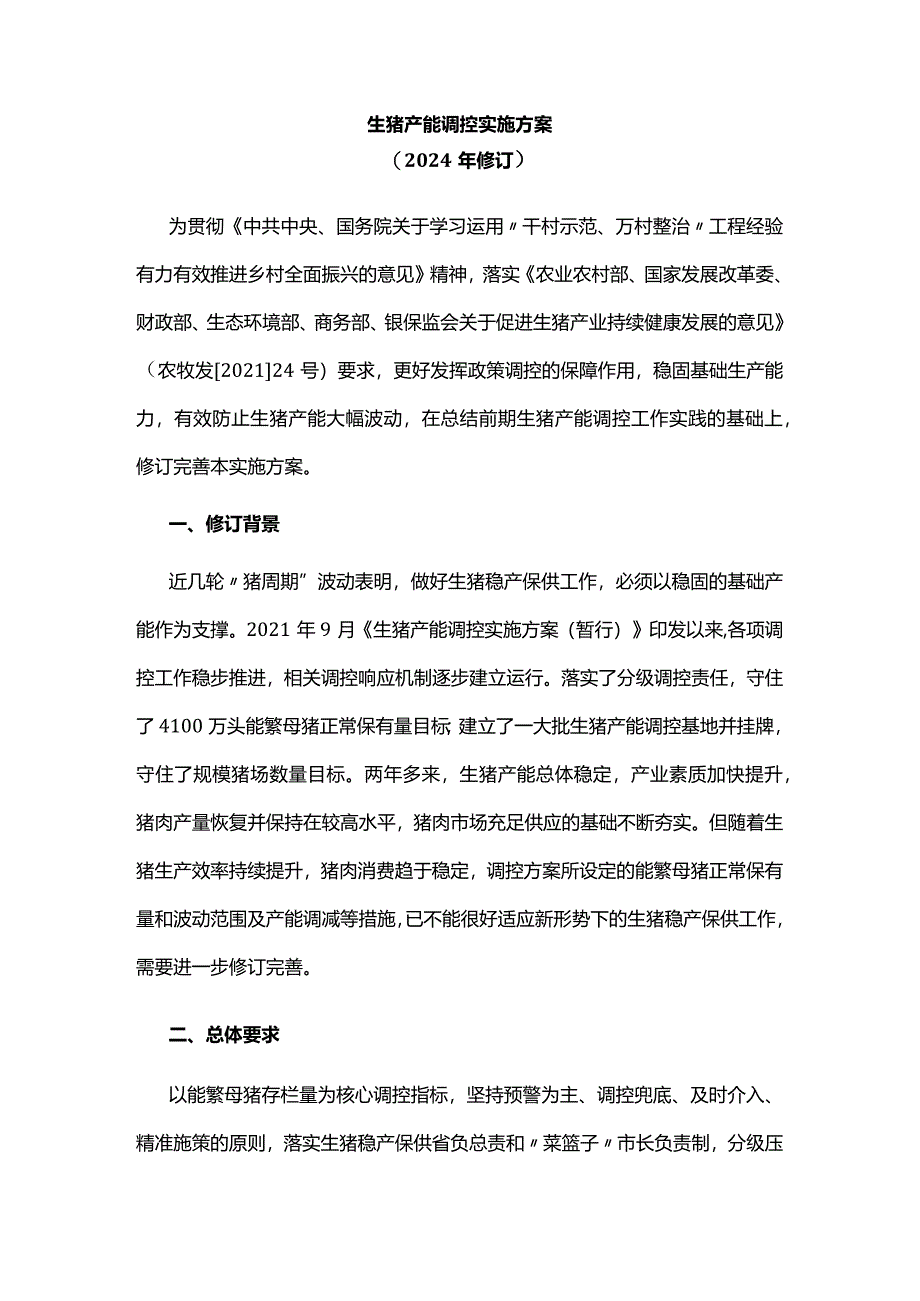 生猪产能调控实施方案2024年修订.docx_第1页