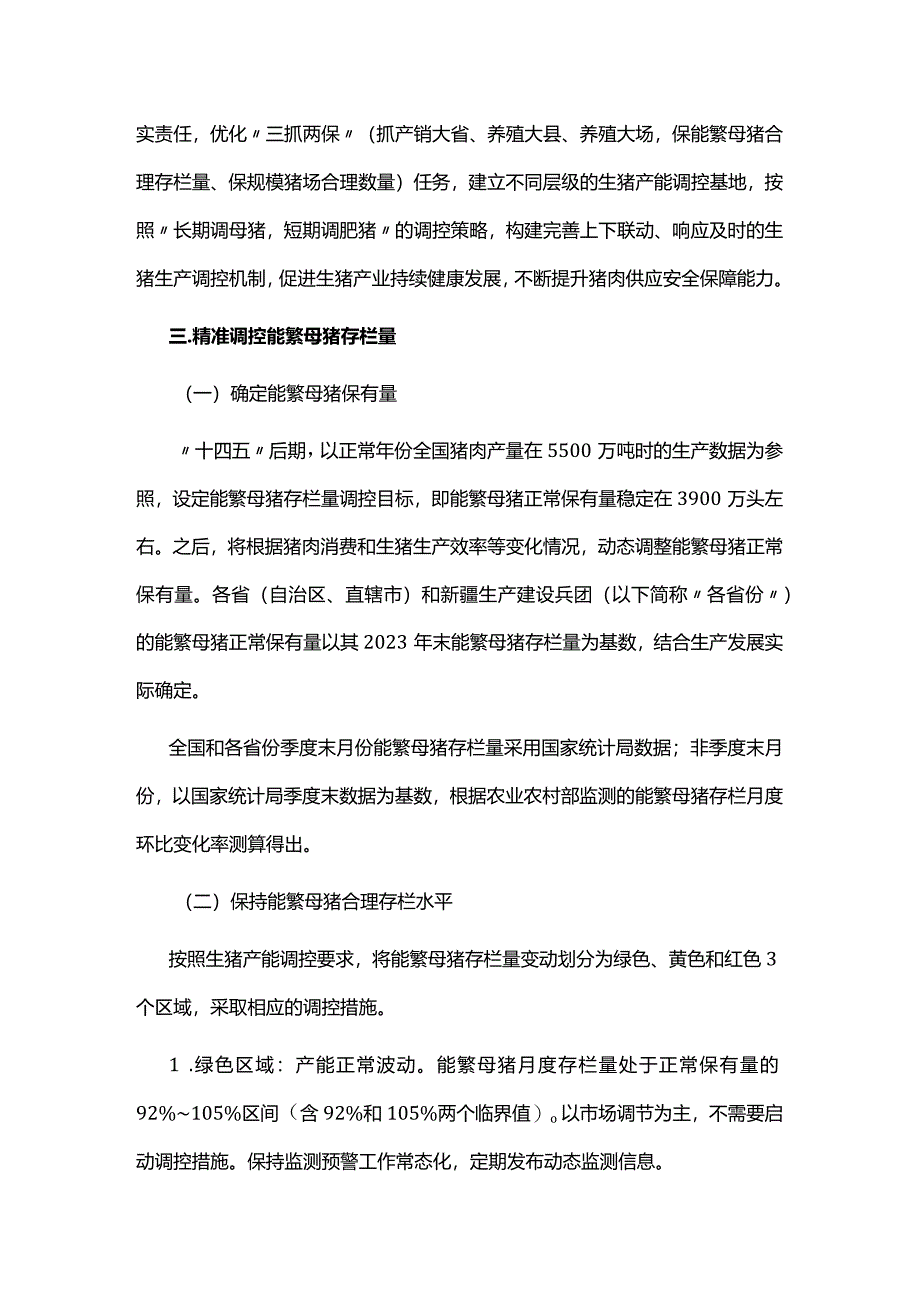 生猪产能调控实施方案2024年修订.docx_第2页