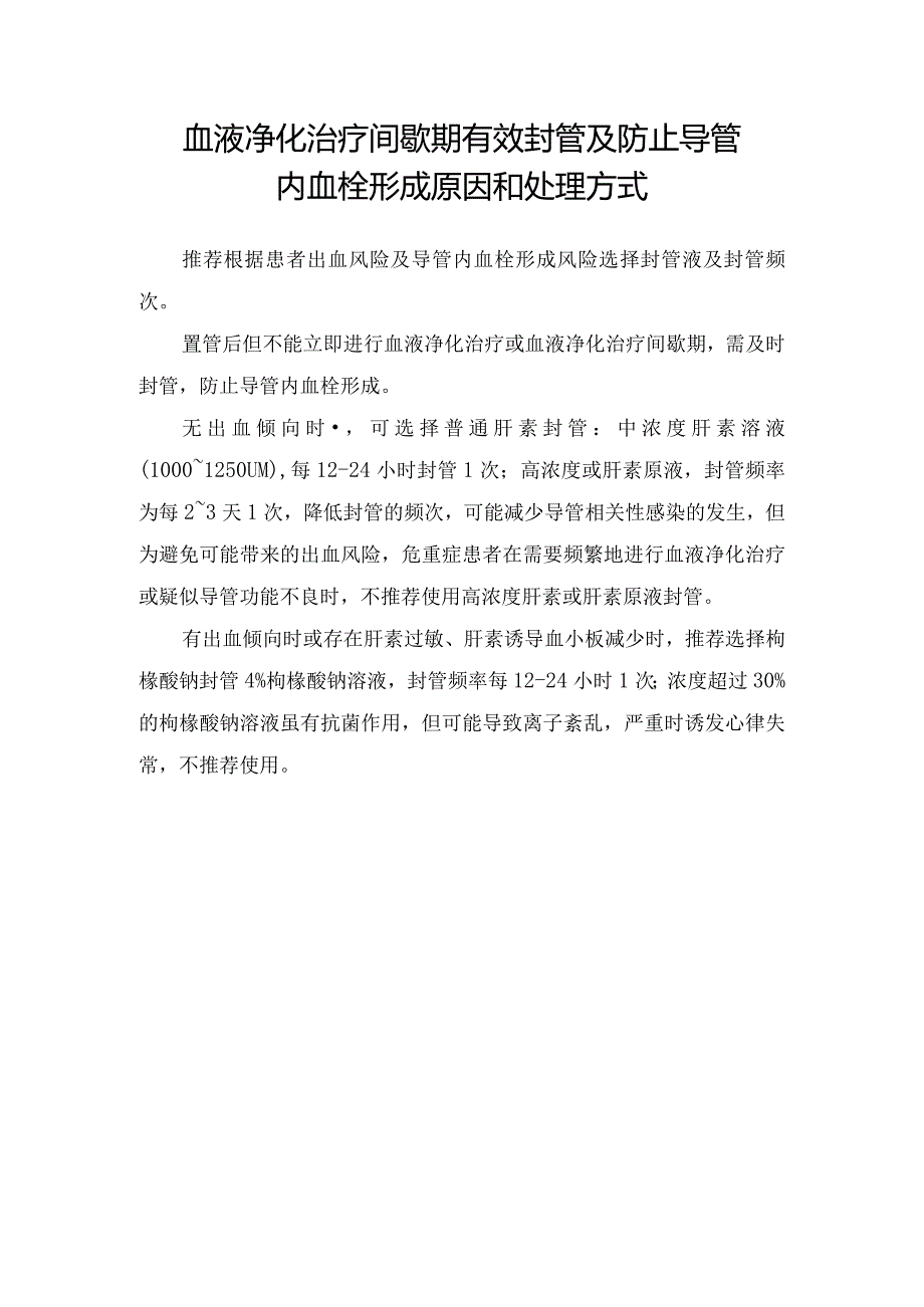 血液净化治疗间歇期有效封管及防止导管内血栓形成原因和处理方式.docx_第1页