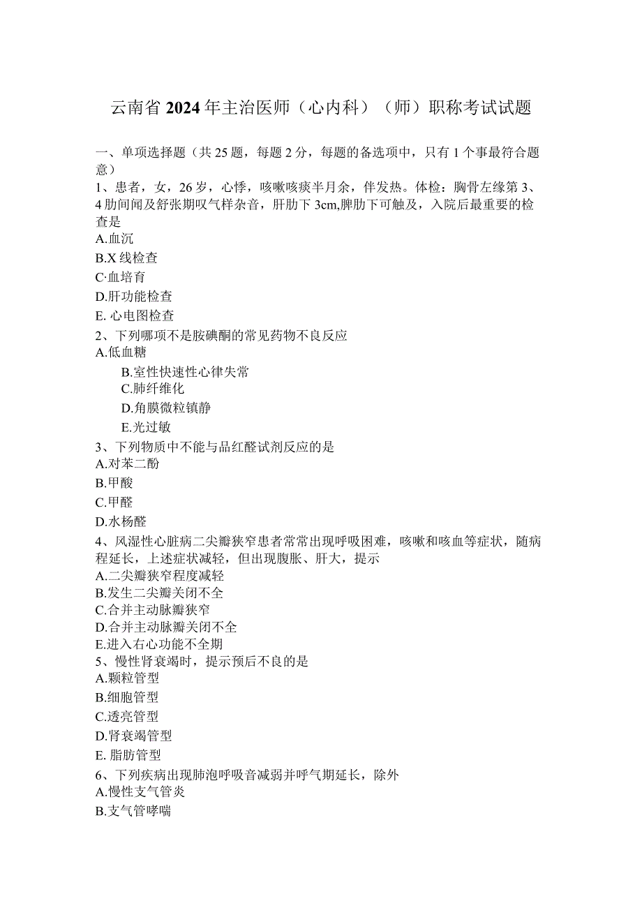 云南省2024年主治医师(心内科)(师)职称考试试题.docx_第1页