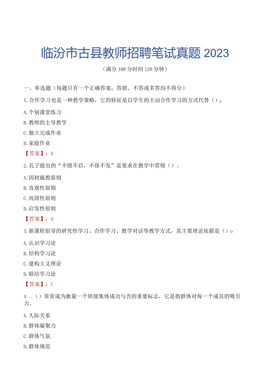 临汾市古县教师招聘笔试真题2023.docx_第1页