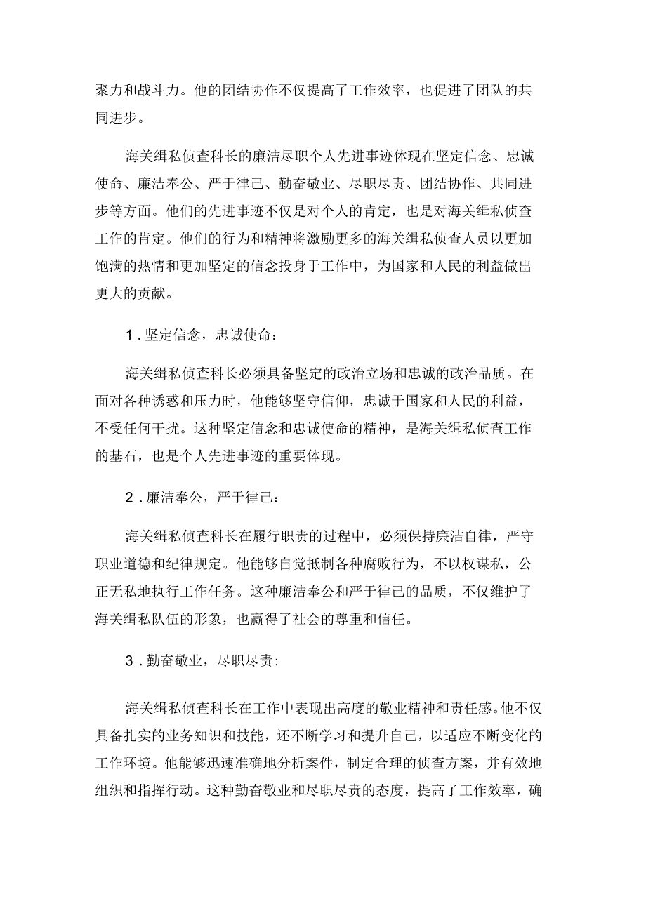 海关缉私侦查科长廉洁尽职个人先进事迹.docx_第2页