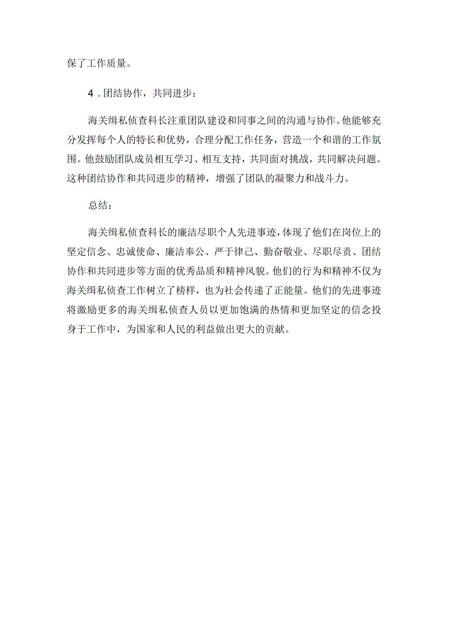 海关缉私侦查科长廉洁尽职个人先进事迹.docx_第3页