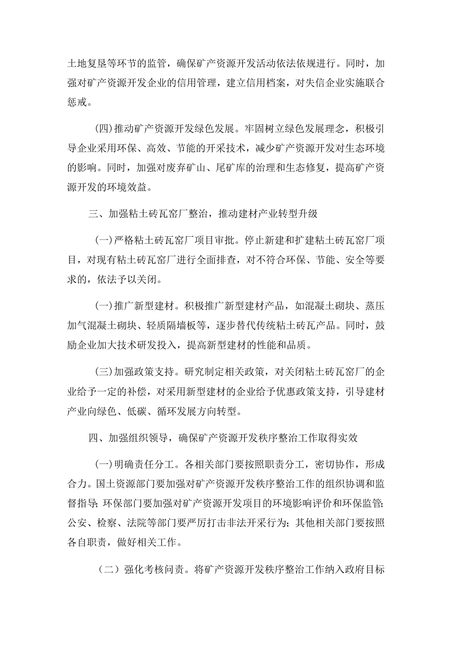 在全县(国土资源)矿产资源开发秩序暨粘土砖瓦窑厂整治工作会议上的讲话.docx_第2页