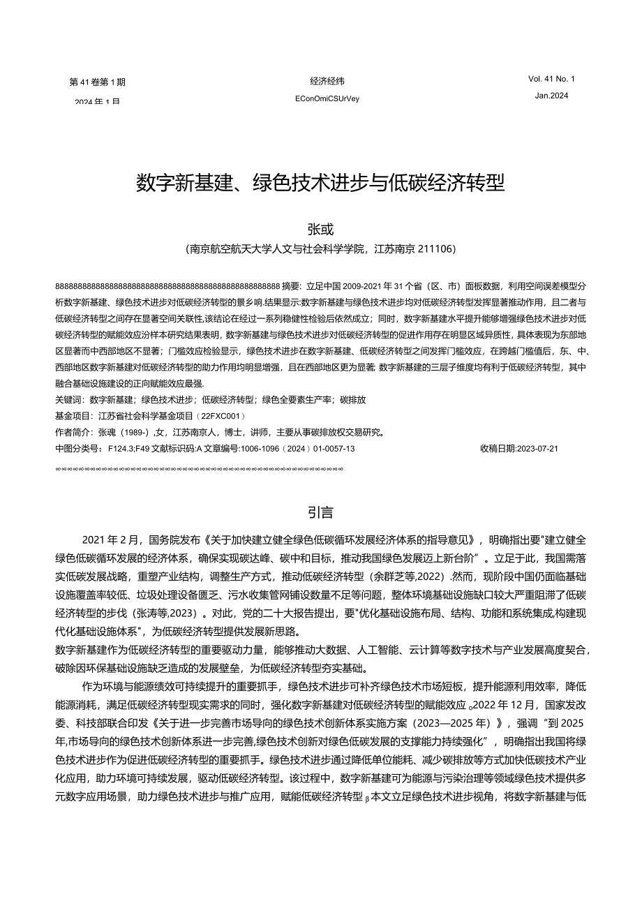 数字新基建、绿色技术进步与低碳经济转型.docx_第1页