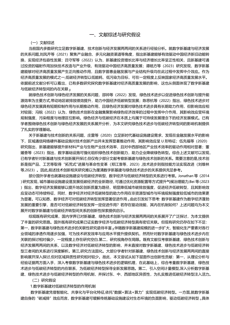 数字新基建、绿色技术进步与低碳经济转型.docx_第3页