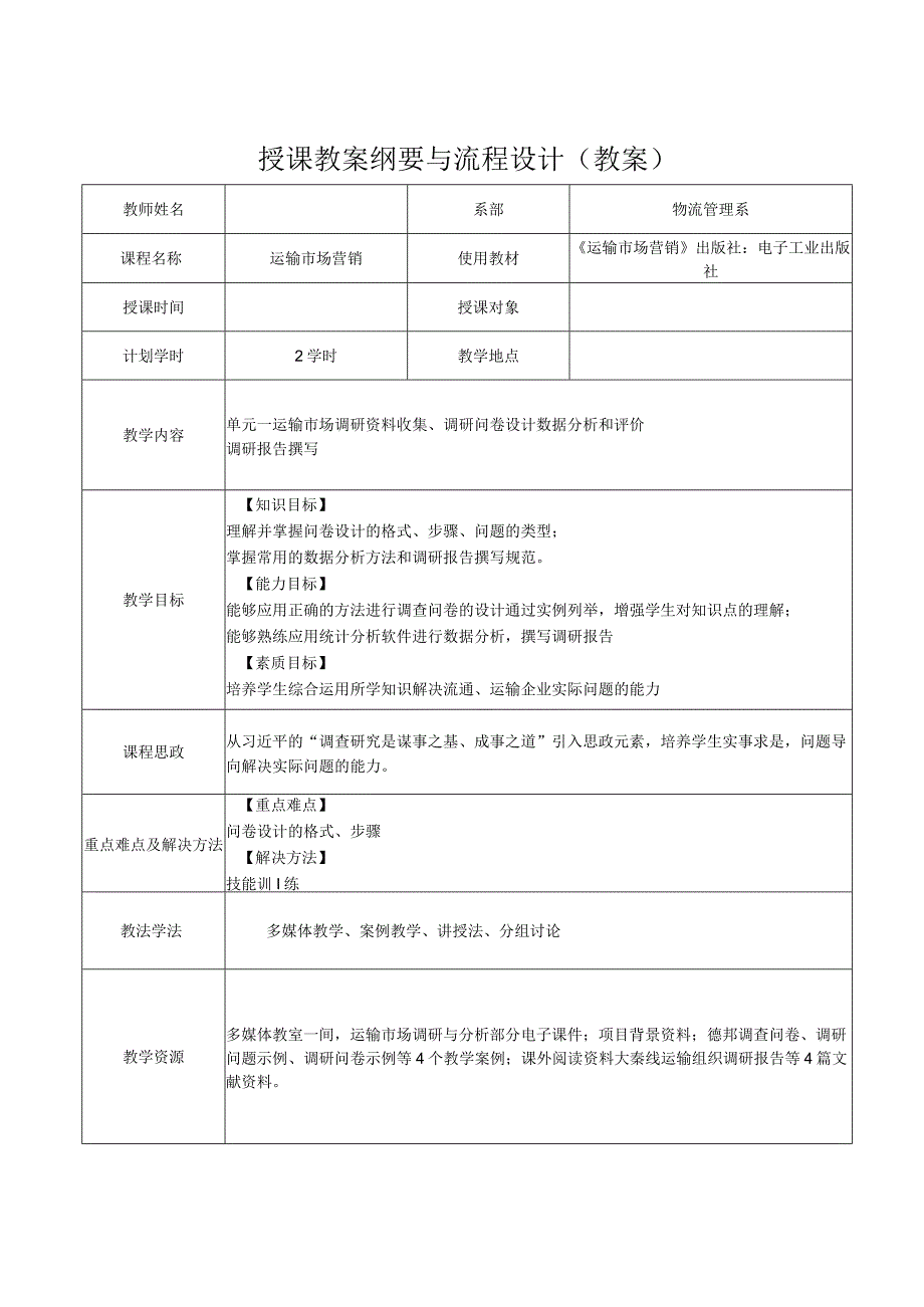 运输市场营销（第2版）教案模块二单元一运输市场调研2.docx_第1页