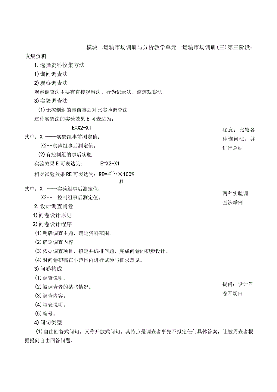 运输市场营销（第2版）教案模块二单元一运输市场调研2.docx_第3页