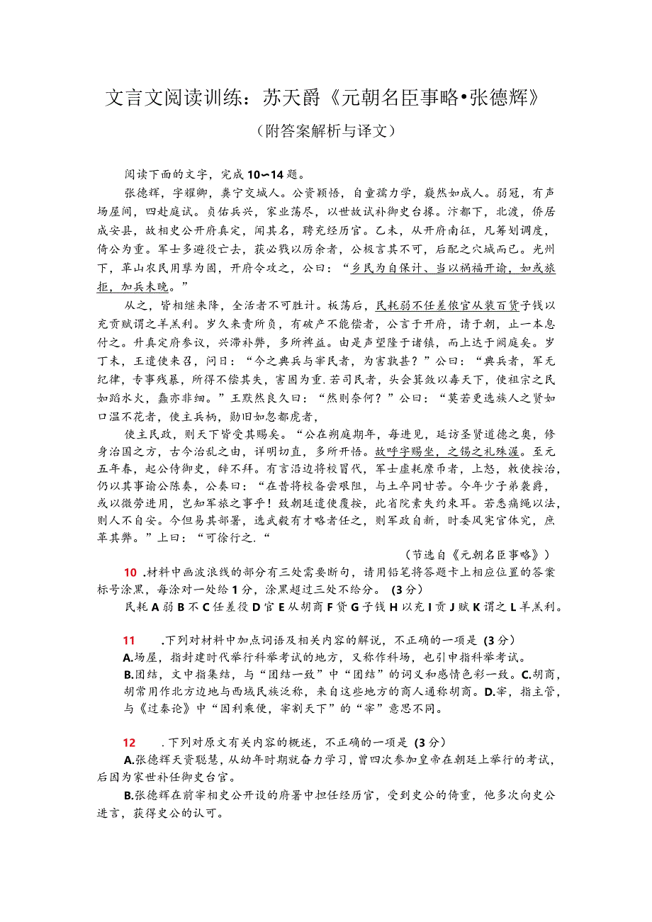 文言文阅读训练：苏天爵《元朝名臣事略-张德辉》（附答案解析与译文）.docx_第1页