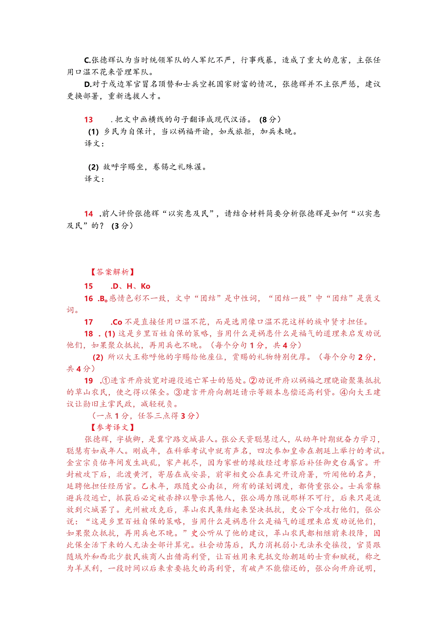 文言文阅读训练：苏天爵《元朝名臣事略-张德辉》（附答案解析与译文）.docx_第2页