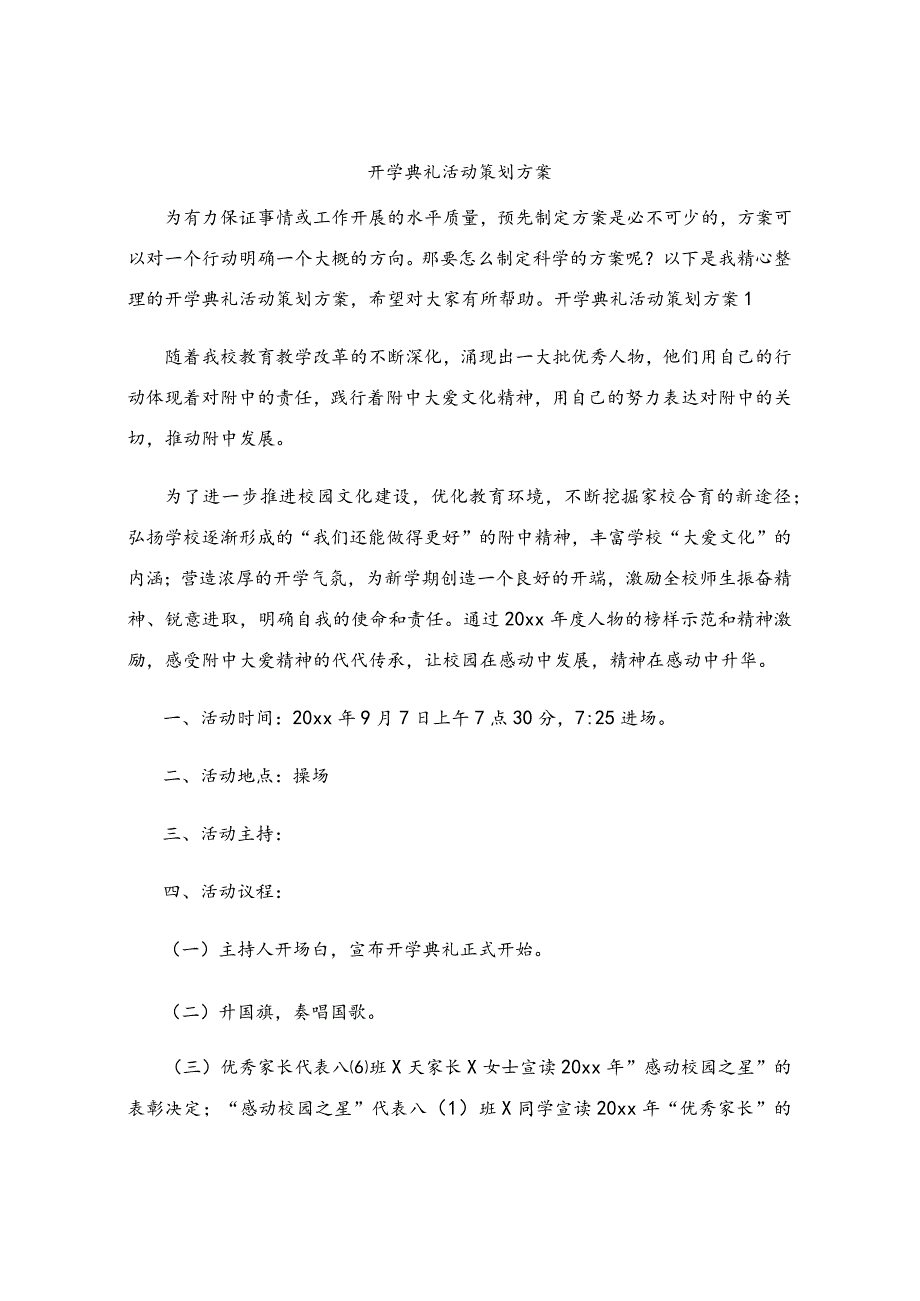 开学典礼活动策划方案.docx_第1页