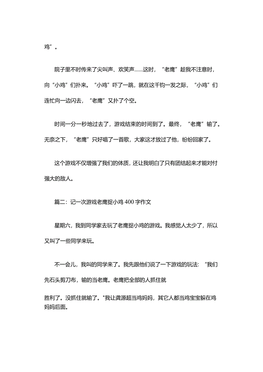 记一次游戏老鹰捉小鸡400字作文（精选4篇）.docx_第2页